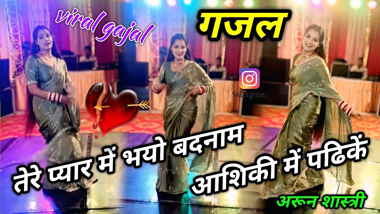 तेरे प्यार में भयो बदनाम आशिकी में पढिकें 😭😭 viral gajal 🌹🌹 training song #arun_shastri_ki_gajal 