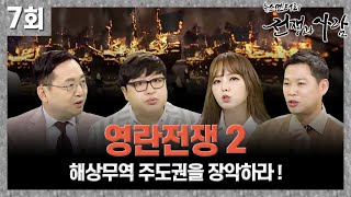영란전쟁 2, 해상무역 주도권을 장악하라! ㅣ 뉴스멘터리 전쟁과 사람 [7회] / YTN life