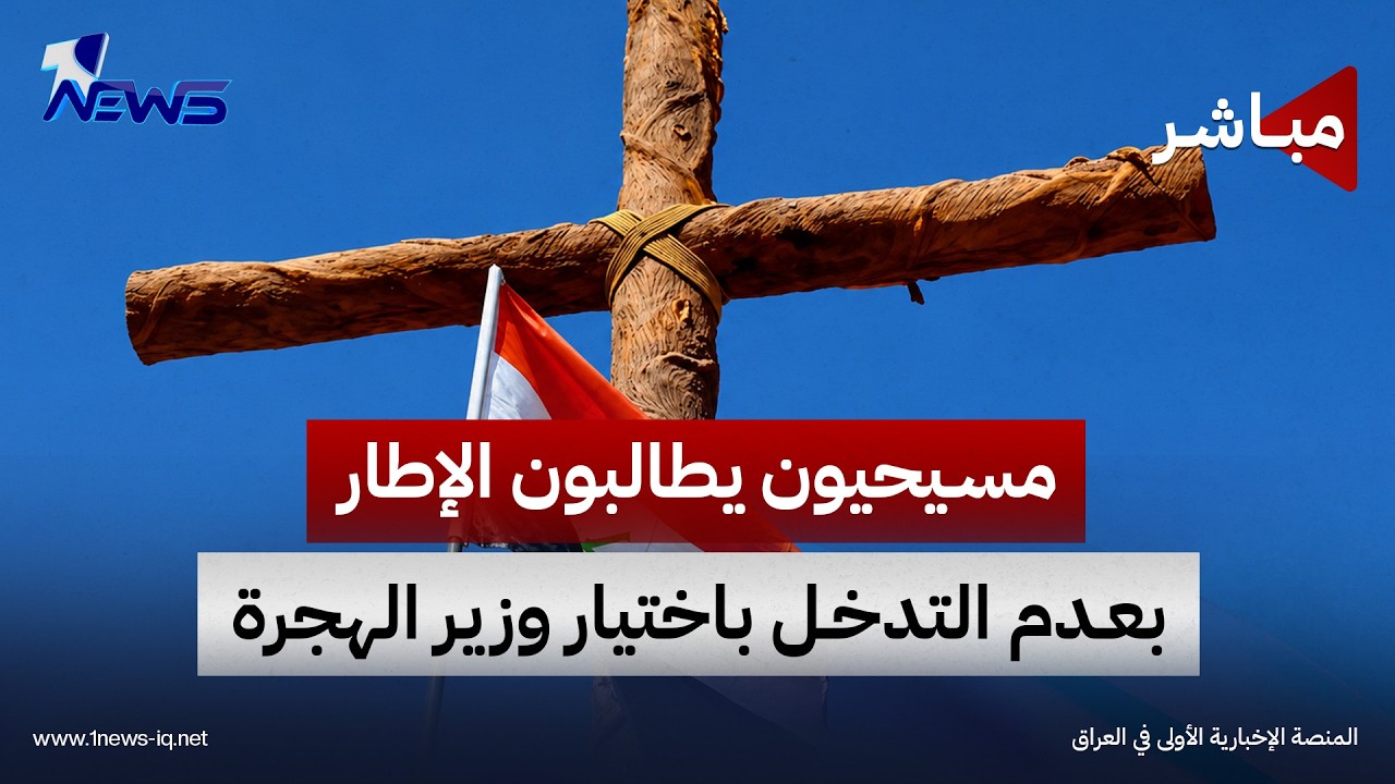 مسيحيون يطالبون الإطار التنسيقي بعدم التدخل في اختيار وزير الهجرة | اخبار الثالثة  2026/10/23