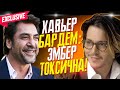 ХАВЬЕР БАРДЕМ И ПЕНЕЛОПА КРУС ВЫРАЖАЮТ ПОДДЕРЖКУ ДЖОННИ ДЕППУ - ЭМБЕР ХЕРД ТОКСИЧНА - ИТОГИ КОНКУРСА