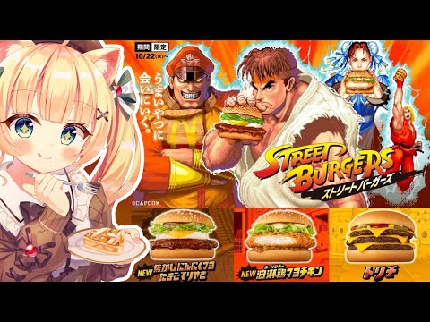 【#マクドナルド】ストリートファイターと初コラボ!3種のバーガーどれ食べる?【方言Vtuber/りとるん】