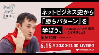 「ネットビジネス史から勝ちパターンを学ぼう」尾原和啓さんインタビュー（ノーカット版）