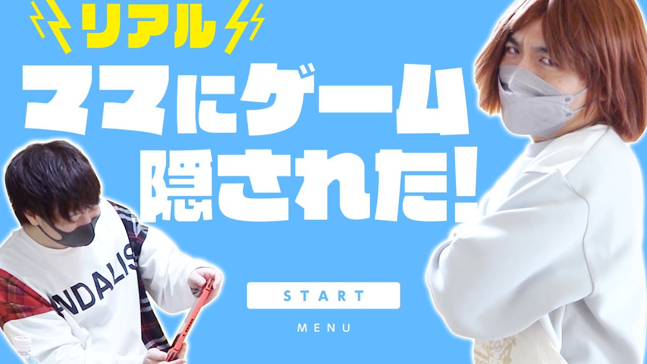 実写版・ママにゲームを隠された