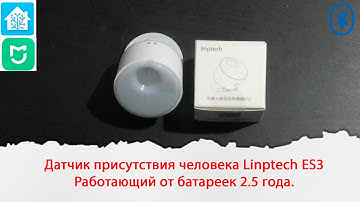 Датчик присутствия человека Linptech ES3 Работающий от батареек 2.5 года.