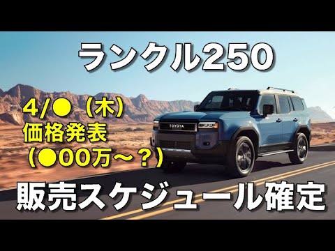 【確定】ランクル250の発売スケジュールが確定。価格発表のスケジュールもわかってきた