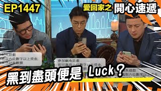 愛.回家之開心速遞 | 第1447集精華 | 黑到盡頭便是Luck?