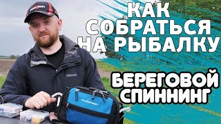 Как собраться на рыбалку по береговому спиннингу! Залог успеха с Flagman!