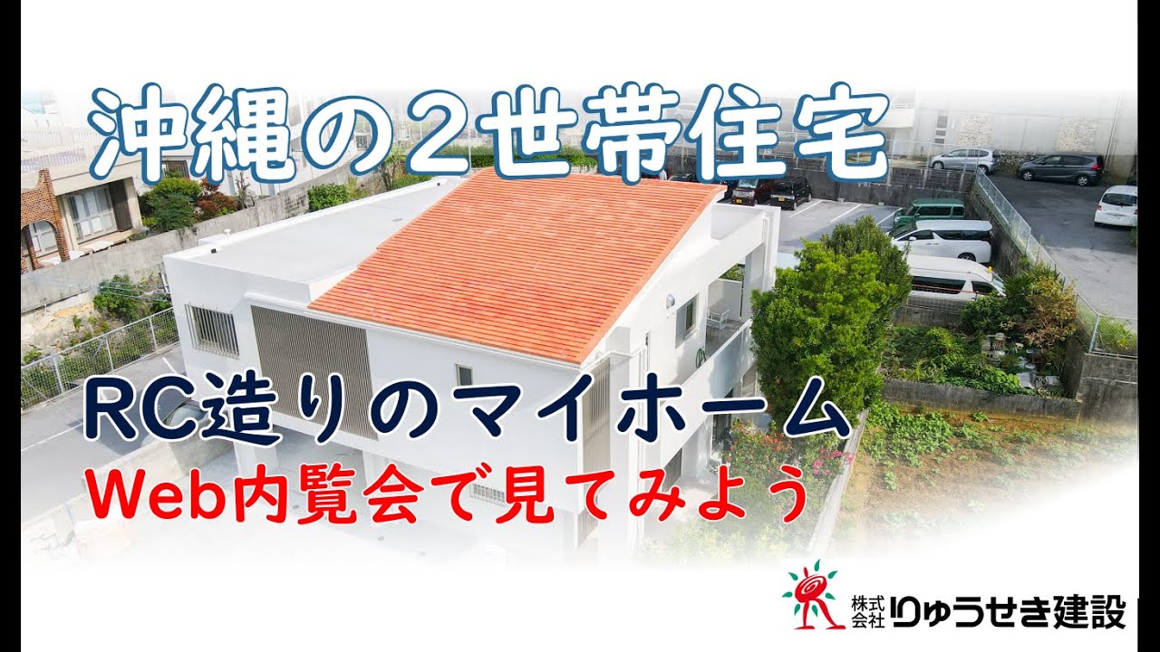 【web見学会】沖縄の2世帯住宅って？RC造りの快適住宅をご紹介！記念すべき第1回！