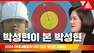 [박성현이 본 박성현] 2004 아테네올림픽 여자 양궁 개인전