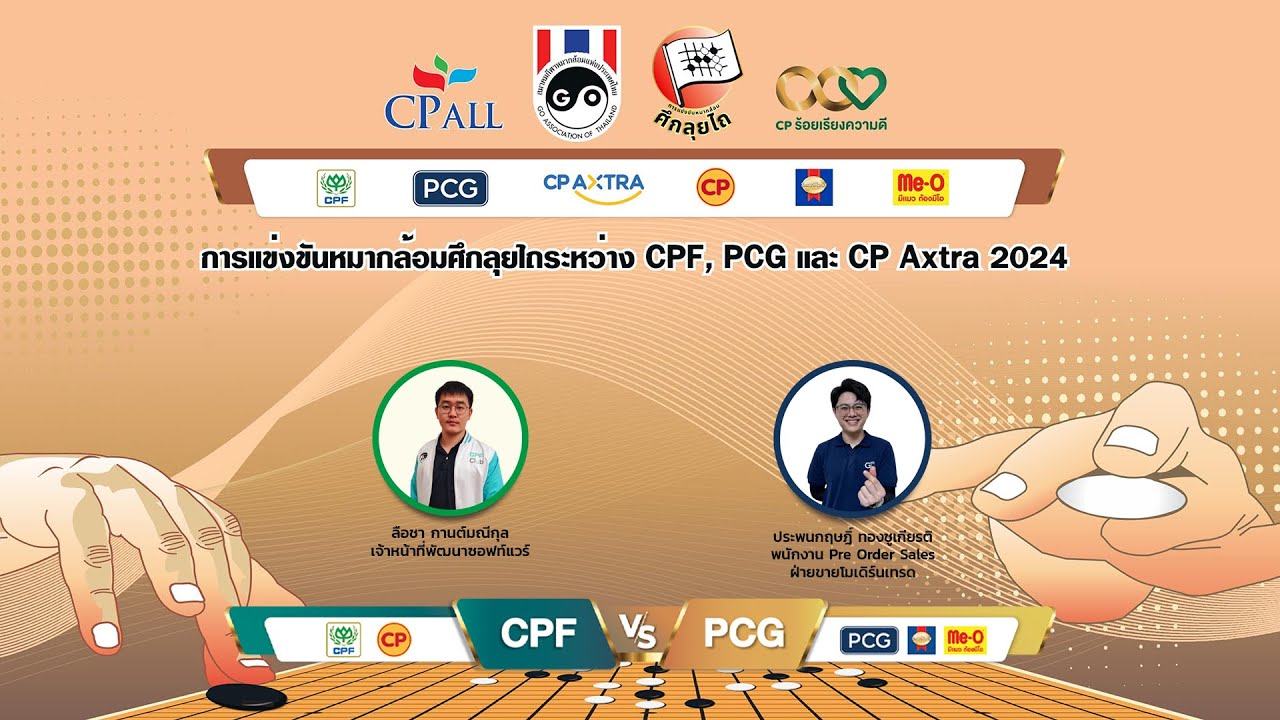 การแข่งหมากล้อมศึกลุยไถระหว่าง CPF, PCG และ CP Axtra 2024 กระดานที่ 21