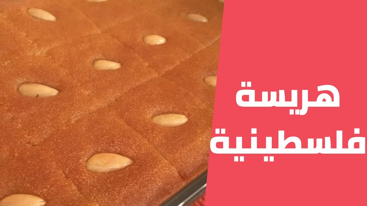 هريسة فلسطينية على اصولها واطيب من المحلات مع مليحة الهاشم