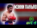 БОКСИРУЮ ЗА МЭННИ ПАКЬЯО в ТОП 10 МИРОВОГО РЕЙТИНГА UFC 4