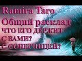 ЧТО ЕГО ДЕРЖИТ С ВАМИ, С СОПЕРНИЦЕЙ