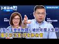 《我的王室死對頭》被封年度人生劇　電子菸氾濫　持有將納管｜王義川｜吳安琪｜【#下班鏡來講】20260529