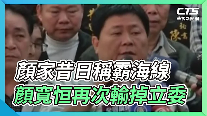 顏家昔日稱霸海線 顏寬恆再次輸掉立委｜華視新聞 20220109 - 天天要聞