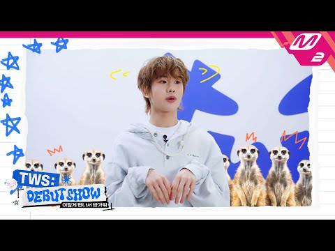 투어스의 모든 것을 알려줄게! 셀프 자기소개 타임💙 | TWS DEBUT SHOW | Mnet 240122 방송 (ENG SUB)