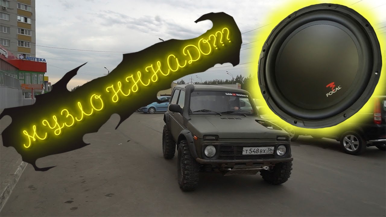 Музыка в ниву 2121