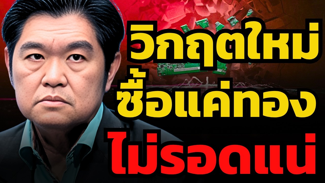 ⁣วิกฤตรรอบนี้ ซื้อแต่ทองคำไม่พอแล้ว ? (สุวัฒน์ สินสาฎก)