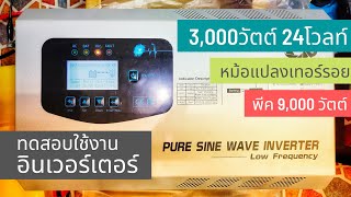 ทดสอบ Inverter 3000w 24v PureSineWave อินเวอร์เตอร์ 3000วัตต์ 24โวลท์ เพียวซายน์เวฟ หม้อแปลงเทอรอยด์