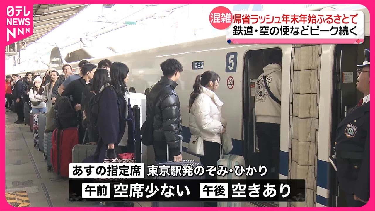 帰省ラッシュ”】年末年始ふるさとで…鉄道・空の便などピーク続く #鉄道ニュース - YouTube