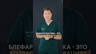 Правда ли, что блефаропластика - это возрастная операция? Доктор Владимир Мочелов #пластикавек
