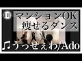 お家で脂肪燃焼♫うっせぇわ/Ado【ダンスエクササイズ】ダイエットや運動不足解消に！マンションOK！