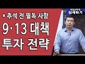 전은성대표의 부동산투자세미나 : 9·13 대책에 따른 투자 전략 Mp3