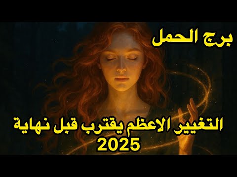 برج الحمل التغيير الذي لم تتوقعه يبدأ الآن