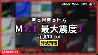 地震 日本 緊急地震速報 警報 PLUM法 震度7 2026 07 28 15 27 熊本?