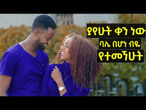 ቪዲዮ: ማን ነው ያገባው?