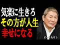 【ビートたけし】そんなに頑張らなくていい。気楽に生きる人ほど幸せになる。