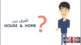ما هو الفرق بين House و Home ؟