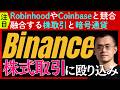 【融合する仮想通貨と株取引】暗号通貨取引の巨人「バイナンス」が株式取引参入!ロビンフッドやコインベースとどう違う?