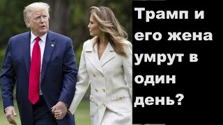 Трамп И Его Жена Умрут В Один День