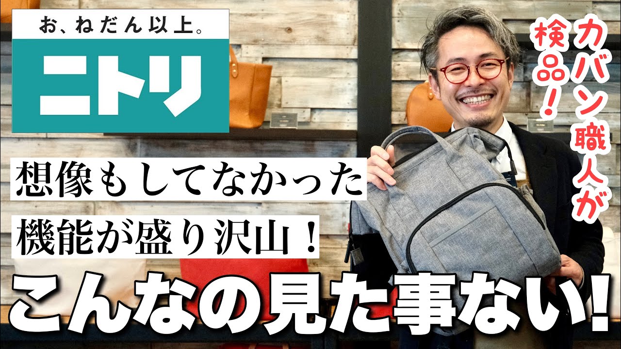 ニトリのバッグが凄い！こんなカバン初めて見た！パパママのための 