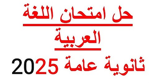 إجابة امتحان اللغة العربية | العربي |  الثانوية العامة 2025 اللغة العربية الجزء 1