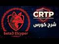 شرح مفاهيم الـ Active Directory الأساسية (Domain, Forest, GPO, Trust, GC) | CRTP