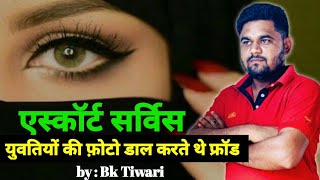 escort service scam exposed | call girls service fraud | instagram girls fun 💃