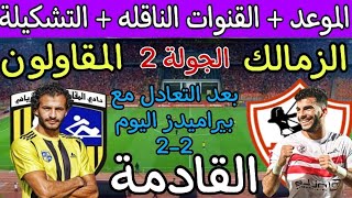 موعد مباراة الزمالك والمقاولون العرب القادمة في الدوري 2023 والقنوات الناقلة🔥 مباراة الزمالك القادمة