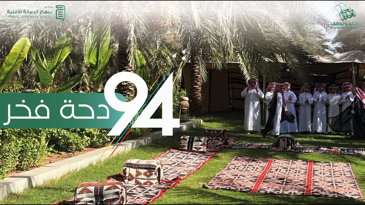 اوبريت 94 عام (دحة فخر)