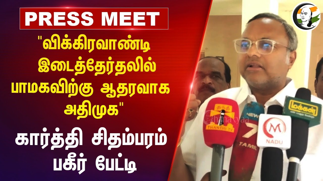 "Vikravandi இடைத்தேர்தலில் PMK-விற்கு ஆதரவாக ADMK" | Karti Chidambaram Press Meet | Congress | DMK