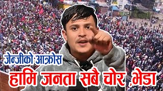 हामी सबै नेपाली जनताहरु चोर भेडा हौ, भन्दै आक्रोस मा