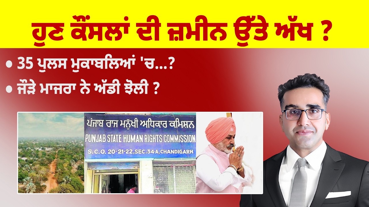 Khabarsaar - 1232 - ਹੁਣ ਕੌਂਸਲਾਂ ਦੀ ਜ਼ਮੀਨ ਉੱਤੇ ਅੱਖ ? - Mintu Gurusaria Live