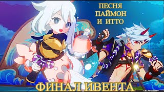 ПАЙМОН И ИТТО КОШМАРНЫЙ ДУЭТ / ФИНАЛЬНАЯ ПЕСНЯ РОК ТУРНЕ ПЕСНЯ 【Genshin Impact】【Геншин Импакт】