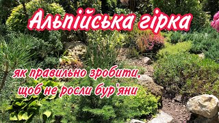 АЛЬПІЙСЬКА Гірка.ПОМИЛКИ.Як не треба робити. Важливо зробити спочатку.Це ДУЖЕ ВАЖКО.Бур'янів немає!