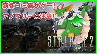 【#stalker2  】【ツキノソロ】元祖ゴミ拾いガチ勢【#ケモノ系Vtuber】