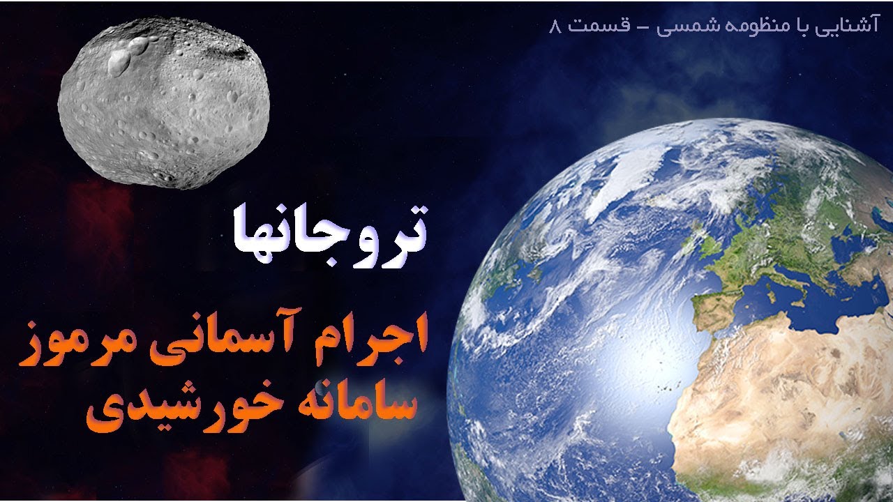 منظومه شمسی (8) .تروجانها اجرام آسمانی مرموز منظومه شمسی - مشترک با مدار سیارات