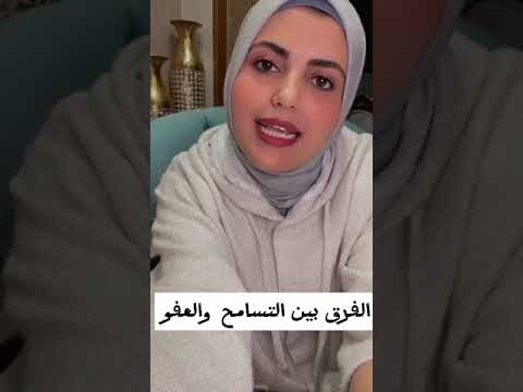 الفرق بين التسامح والعفو