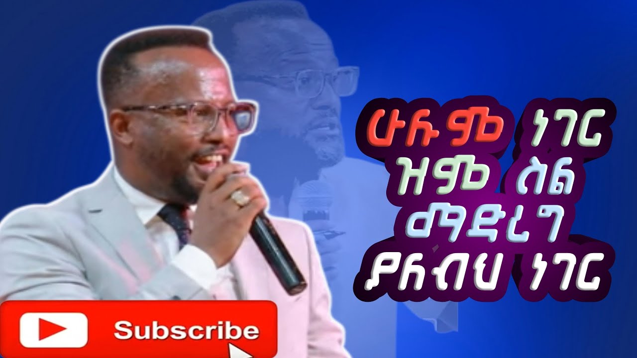 ሁሉም ነገር ጭልምልም ስል ማድረግ ያለባችሁ/What Does It Mean to Do Everything Without Worrying?