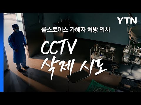 파도 파도 괴담만 &#39;롤스로이스 사건&#39;...이번엔 처방 의사 [앵커리포트] / YTN